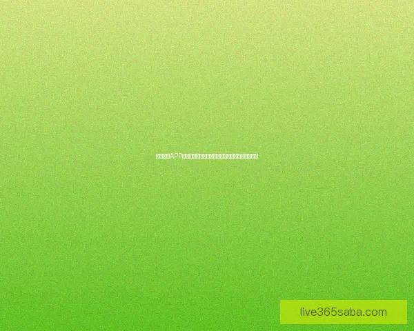 沙巴体育下载最新版本全方位指南助你畅享专业赛事体验 沙巴体育下载最新版本全方位指南助你畅享专业赛事体验