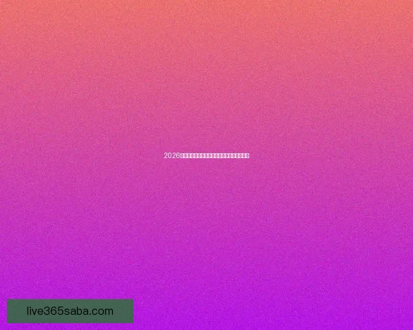 2026年美加墨世界杯赛程与各队备战分析全面解读 2026年美加墨世界杯赛程与各队备战分析全面解读