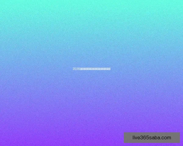 2026年美加墨世界杯赛程与各队备战分析全面解读