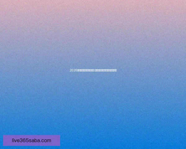 2026世界杯金靴奖争夺战激烈 谁将成为历史上最耀眼的进球王