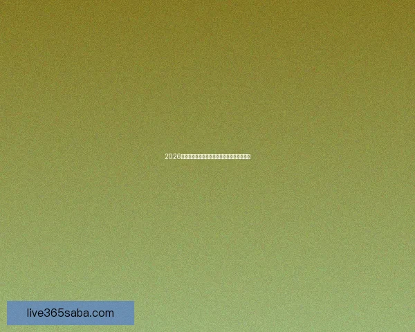 2026世界杯最新排名揭晓各支球队实力对比全解析