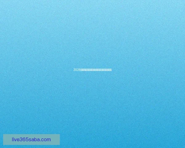 2026世界杯最新排名揭晓各支球队实力对比全解析