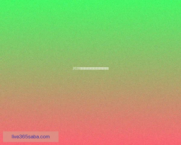 2026年世界杯：全球足坛盛宴将揭开历史新篇章