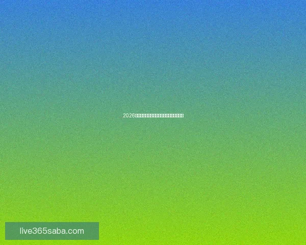 2026年世界杯：全球足坛盛宴将揭开历史新篇章