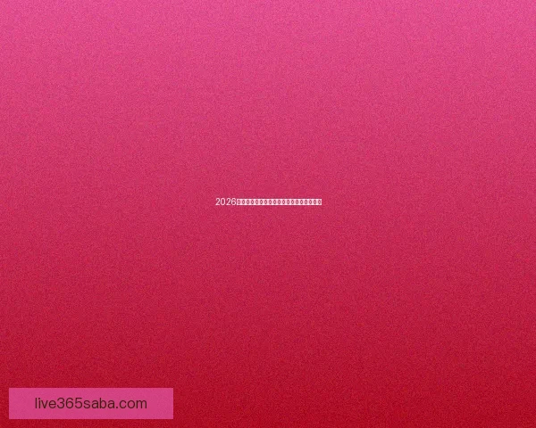 2026年世界杯：全球足坛盛宴将揭开历史新篇章