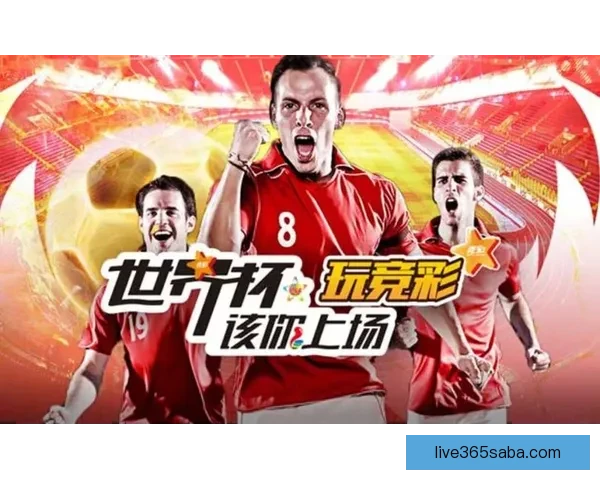 世界杯竞猜预测：精准比分分析助力球迷抢先预测赛果