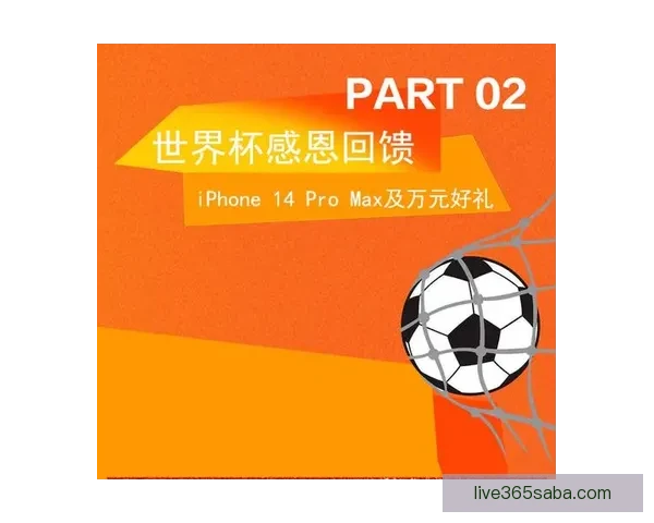精彩世界杯竞猜挑战赛来袭，赢取丰厚奖励，成就足球知识王者之路